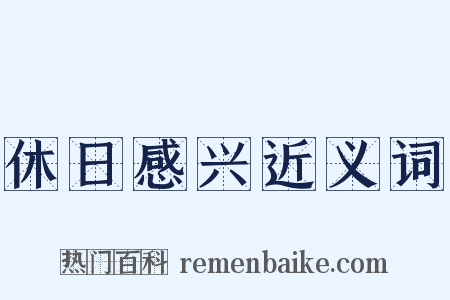 休日感兴近义词是什么意思的图片